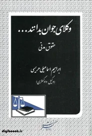 وکلای جوان بدانند (جلد دوم ) حقوق مدنی | هریسی
