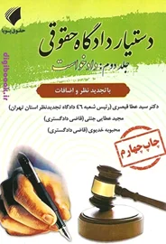 دستیار دادگاه حقوقی (جلد دوم: دادخواست) | حقوق پویا