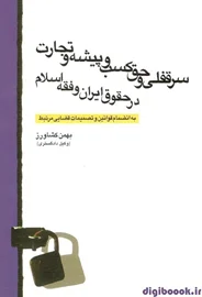 سرقفلی و حق کسب و پیشه و تجارت در حقوق ایران و فقه اسلام | کشاورز