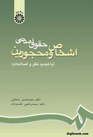اشخاص و محجورین (صفایی)