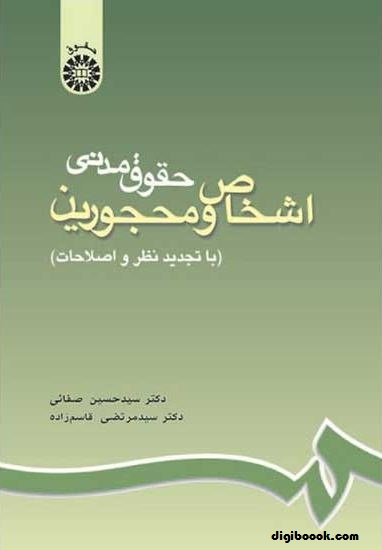 اشخاص و محجورین (صفایی)