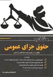 منتخب حقوق جزای عمومی (عباس زاده)
