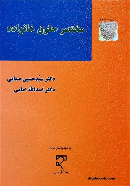 مختصر حقوق خانواده (صفایی)