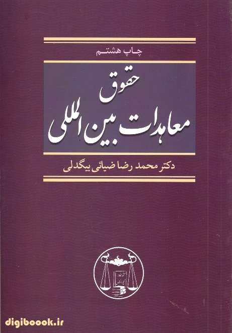 حقوق معاهدات بین المللی | دکتر ضیائی بیگدلی