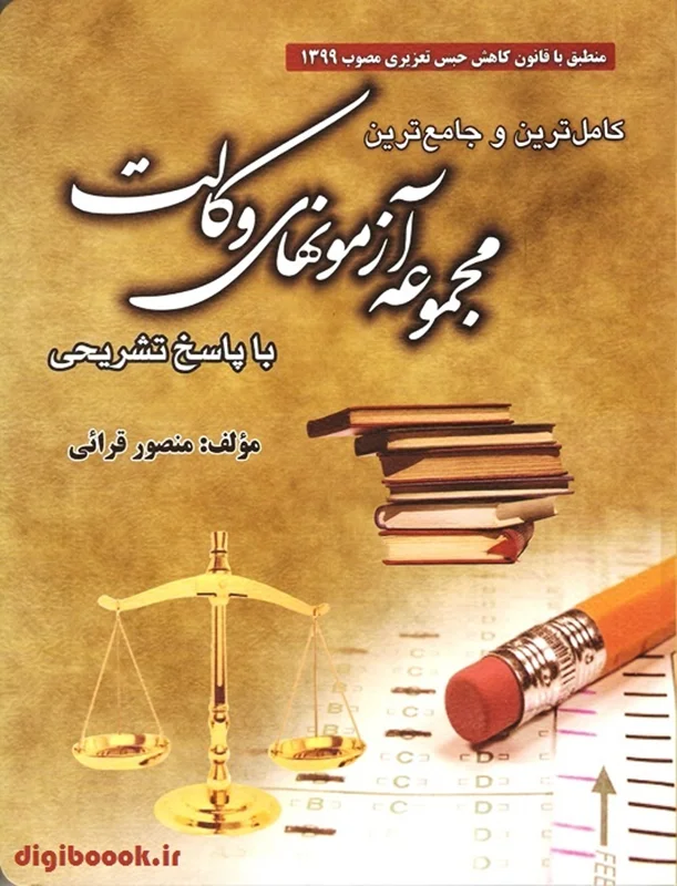 کامل ترین و جامع ترین مجموعه آزمون های وکالت با پاسخ تشریحی | قرائی