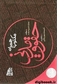 مکتوب همراه حقوق مدنی | مکتوب آخر