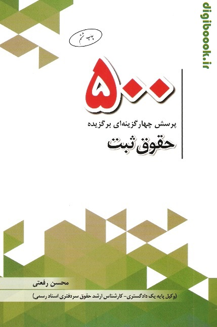 500 پرسش چهارگزینه ای برگزیده حقوق ثبت