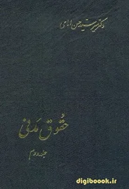 حقوق مدنی جلد دوم | دکتر امامی
