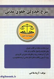 شرح جدولی حقوق مدنی | کمک آزمون