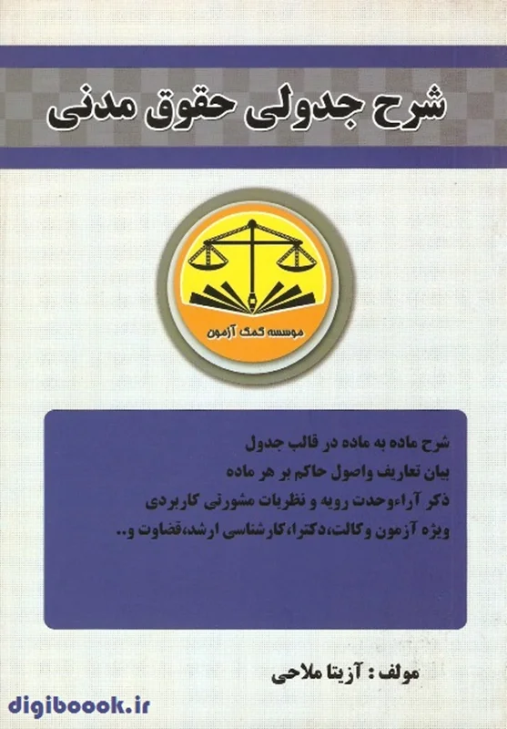 شرح جدولی حقوق مدنی | کمک آزمون
