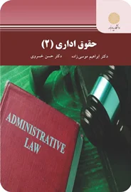 حقوق اداری 2 | دکتر حسن خسروی و دکتر ابراهیم موسی زاده | انتشارات پیام نور