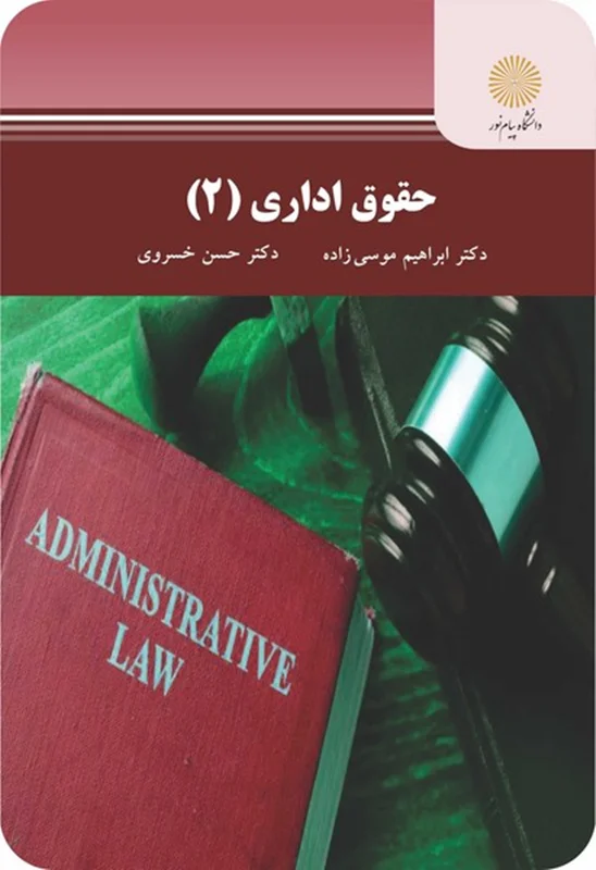 حقوق اداری 2 | دکتر حسن خسروی و دکتر ابراهیم موسی زاده | انتشارات پیام نور