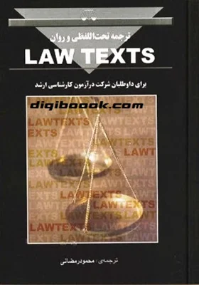 ترجمه تحت اللفظی و روان law texts (محمود رمضانی)