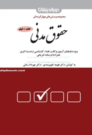 مجموعه پرسش های چهارگزینه ای (تست) حقوق مدنی (دوراندیشان)