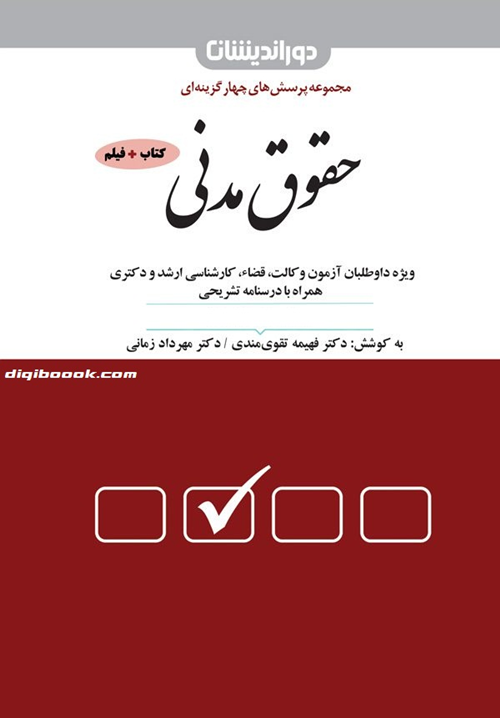 مجموعه پرسش های چهارگزینه ای (تست) حقوق مدنی (دوراندیشان)