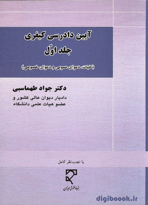 آیین دادرسی کیفری (جلد اول) | دکتر طهماسبی