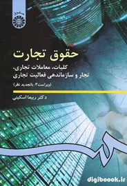 حقوق تجارت (کلیات،معاملات تجاری،تجاروسازماندهی فعالیت تجاری) اسکینی