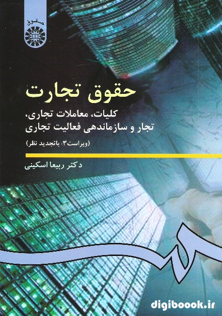 حقوق تجارت (کلیات،معاملات تجاری،تجاروسازماندهی فعالیت تجاری) اسکینی