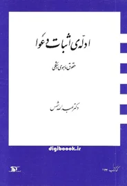 ادله اثبات دعوا (حقوق ماهوی و شکلی) | شمس