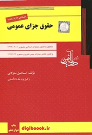 حقوق جزای عمومی (ساولانی) با اصلاحات 99