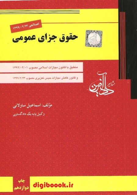 حقوق جزای عمومی (ساولانی) با اصلاحات 99