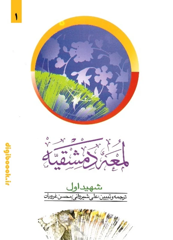 ترجمه لمعه دمشقیه – جلداول | دکتر شیروانی و غرویان