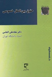حقوق بینالملل خصوصی | دکتر الماسی