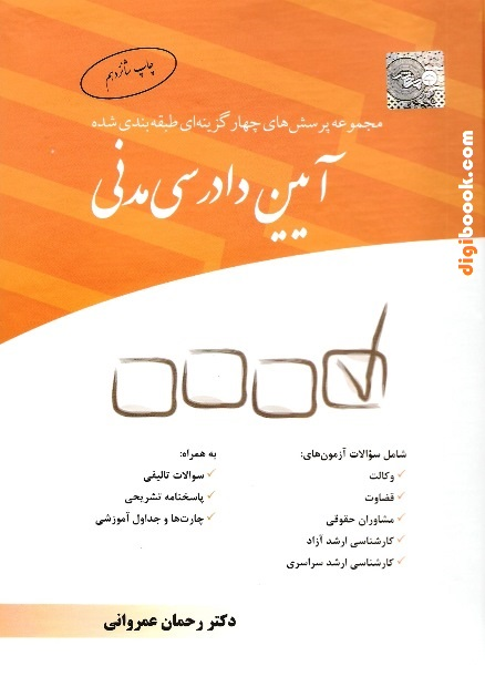پرسش های چهار گزینه ای آیین دادرسی مدنی | عمروانی